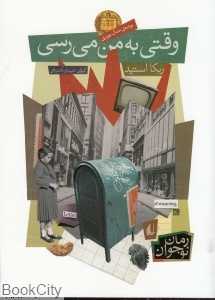 رمان نوجوان 66 (وقتی به من می‌رسی)