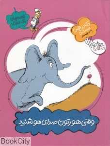 قصه‌های یک جورکی 1 (وقتی هورتون صدای هو شنید)