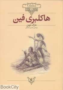 کلاسیک 15 (هاکلبری فین) - 0