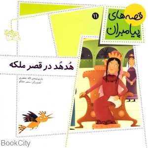 قصه‌های پیامبران 11 (هدهد در قصر ملکه) - 0