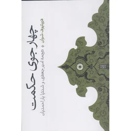 چهار جوی حکمت