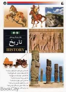 تاریخ (هزار و یک پرسش 8)