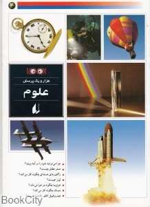 علوم (هزار و یک پرسش 4)