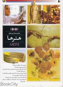 هنرها (هزار و یک پرسش 9)