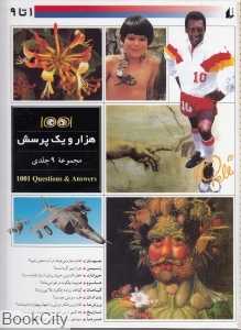 مجموعه هزار و یک پرسش (9 جلدی)