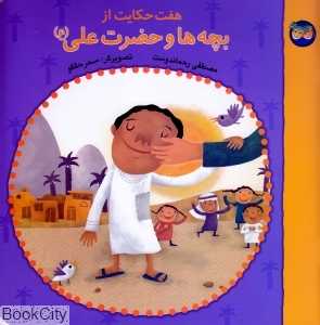 هفت حکایت از بچه‌ها و حضرت علی - 0