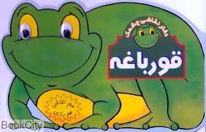 قورباغه (هم نقاشی هم بازی)