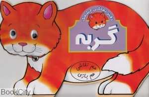 گربه (هم نقاشی هم بازی)