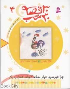 30 قصه 30 شب 4 (چرا خورشید خواب مانده) - 0