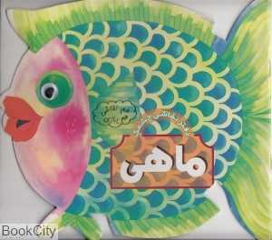 ماهی (هم نقاشی هم بازی)