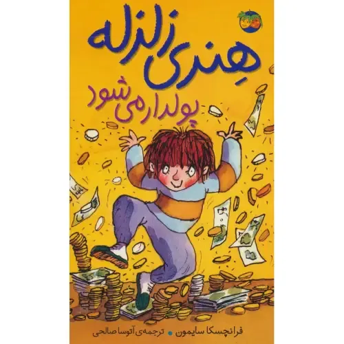 هنری زلزله 3 (هنری زلزله پولدار می‌شود)