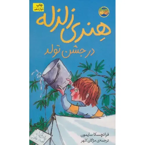 هنری زلزله 6 (هنری زلزله در جشن تولد)