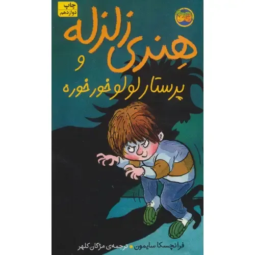 هنری زلزله 4 (هنری زلزله و پرستار لولو خرخره)