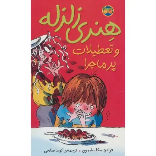 هنری زلزله 1 (هنری زلزله و تعطیلات پر ماجرا)
