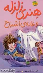 هنری زلزله 5 (هنری زلزله و خانه اشباح)