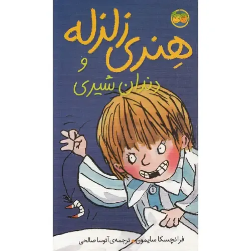 هنری زلزله 2 (هنری زلزله و دندان شیری)