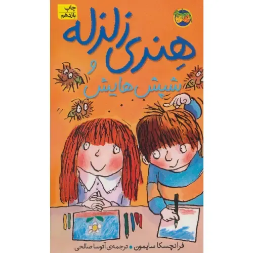 هنری زلزله 7 (هنری زلزله و شپش‌هایش) - 0