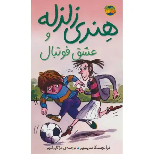 هنری زلزله 10 (هنری زلزله و عشق فوتبال)