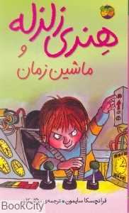 هنری زلزله 9 (هنری زلزله و ماشین زمان)