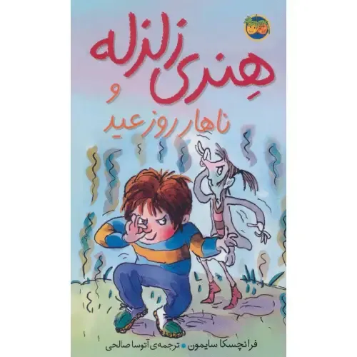 هنری زلزله 8 (هنری زلزله و ناهار روز عید)
