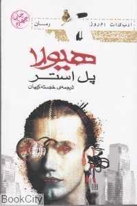 هیولا