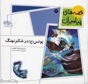 قصه‌های پیامبران 12 (یونس در شکم نهنگ) - 0