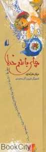 چای با طعم خدا