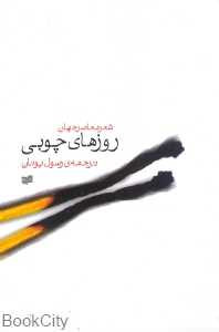 روزهای چوبی