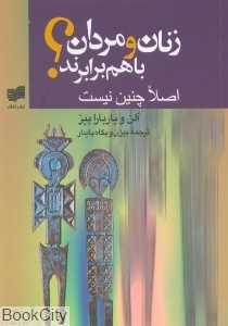 زنان و مردان با هم برابرند