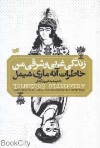 شرق و غرب (زندگی غربی شرقی من)