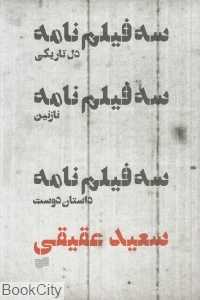 سه فیلم‌نامه