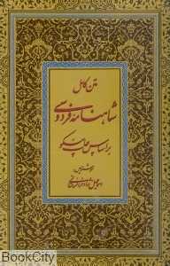 شاهنامه فردوسی با قاب