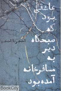 عاشقی بود که صبح‌گاه دیر به مسافرخانه آمده بود