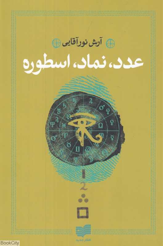 عدد نماد اسطوره