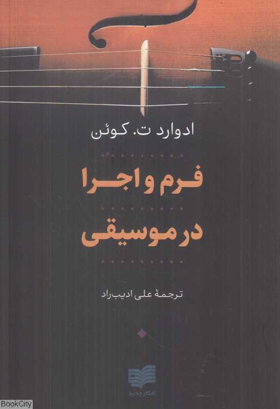 فرم و اجرا در موسیقی (مجموعه موسیقی جهان 3)