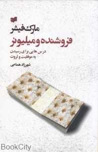 فروشنده و میلیونر