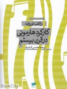 کارکرد هارمونی در قرن بیستم