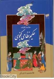 کلیات حکیم نظامی گنجوی با قاب