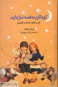 کودکان به قصه نیاز دارند