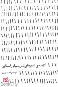 گزیده شعرهای شل سیلور استاین