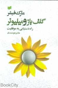 گلف‌باز و میلیونر (راه دستیابی به موفقیت) - 0