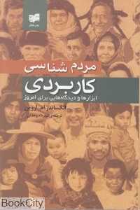 انسان‌شناسی کاربردی