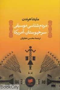 مردم‌شناسی موسیقی سرخپوستان آمریکا