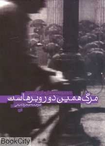 مرگ همین دوروبرهاست