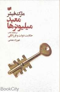 معبد میلیونرها (سرانجام کتاب حکایت دولت و فرزانگی)