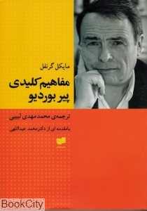 مفاهیم کلیدی پیر بوردیو