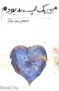 من یک پسر بد بودم