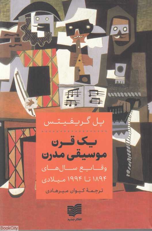 یک قرن موسیقی مدرن (وقایع سال‌های 1894 تا 1994)