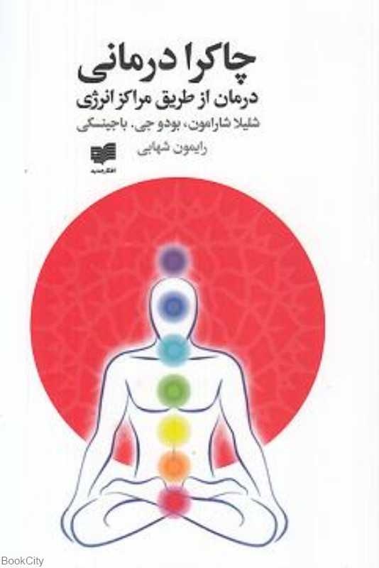 چاکرا درمانی (درمان از طریق مراکز انرژی) - 0