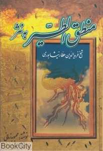 منطق‌الطیر به نثر